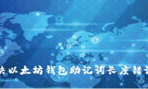 如何解决以太坊钱包助记词长度错误的问题