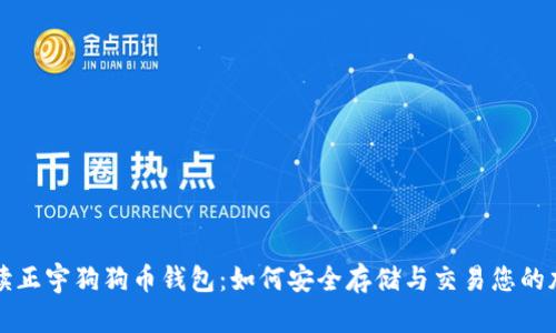 全面解读正宇狗狗币钱包:如何安全存储与交易您的加密资产