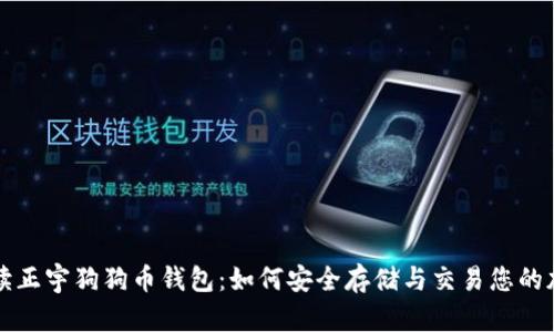 全面解读正宇狗狗币钱包:如何安全存储与交易您的加密资产