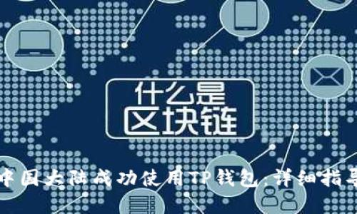 如何在中国大陆成功使用TP钱包：详细指导与技巧