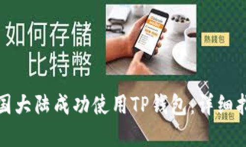 如何在中国大陆成功使用TP钱包：详细指导与技巧