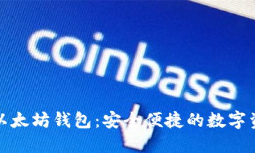 探索Wondo以太坊钱包：安全便捷的数字资产管理助手