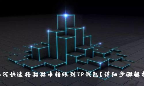 如何快速将猫猫币转账到TP钱包?详细步骤解析!