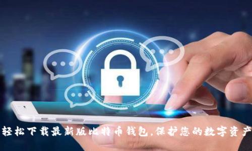 轻松下载最新版比特币钱包,保护您的数字资产