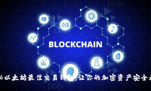揭秘以太坊最佳交易钱包:让你的加密资产安全无忧