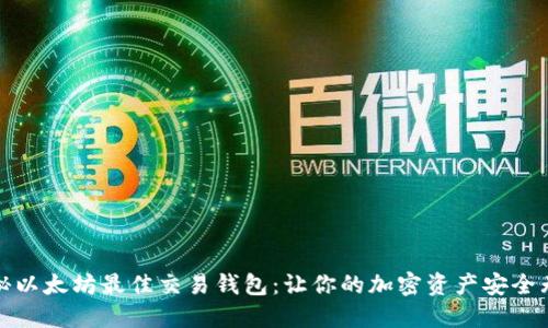 揭秘以太坊最佳交易钱包:让你的加密资产安全无忧