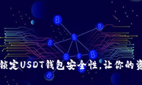 如何有效锁定USDT钱包安全性,让你的资产更安心