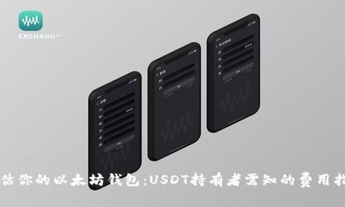 评估你的以太坊钱包:USDT持有者需知的费用指南
