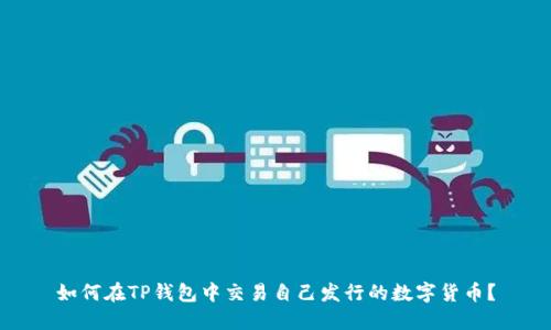 如何在TP钱包中交易自己发行的数字货币？