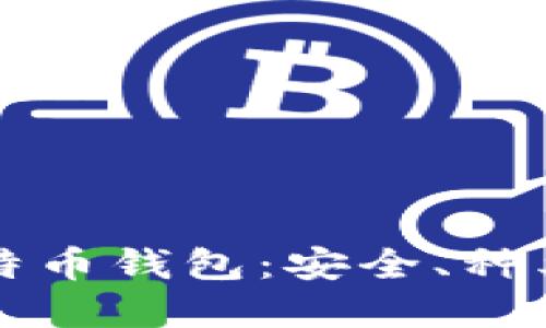 彻底解锁比特币钱包：安全、种类及使用指南