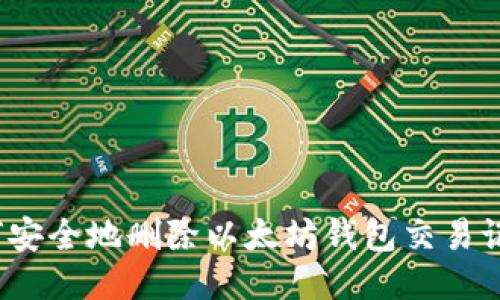 如何安全地删除以太坊钱包交易记录?