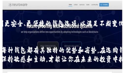 baioti探索SOL（Solana）可以存储在哪里的最佳钱包/baioti
Solana钱包, 加密钱包, SOL存储, 数字资产安全, 区块链钱包/guanjianci

引言：了解SOL和钱包的关系
在区块链和加密货币世界里，SOL作为Solana平台的本地数字货币，正迅速崛起，成为数字资产交易和智能合约的重要工具。随着越来越多的人开始投资和使用SOL，了解如何安全地存储这些数字资产变得尤为重要。

什么是钱包？
在讨论SOL存储时，首先需要了解的就是“钱包”这个概念。简单来说，钱包可以被视为一个数字存储空间，用于安全地保存你的加密货币。不同于传统的钱包存放现金，数字钱包通过私钥和公钥的系统来保护用户的资产。不过，钱包的种类繁多，每种钱包都有其特定的功能和适用场景。

不同类型的钱包
现在让我们来看看在SOL存储中可用的一些钱包类型，以及每种钱包的优势和劣势。

h41. 热钱包/h4
热钱包是指那些始终连接互联网的钱包。它们使用方便，适合日常交易。你可以用手机或者电脑直接管理你的SOL资产。
优点是操作简单、交易便捷，缺点是安全性较低，容易受到黑客攻击。例如，像Sollet.io这样的热钱包就是一个不错的选择，它提供快捷的SOL存储和管理体验。

h42. 冷钱包/h4
冷钱包则是指离线存储的加密货币钱包。冷钱包的安全性更高，因为它们没有直接连接互联网，所以更难受到外部攻击。常见的冷钱包包括硬件钱包和纸钱包。
例如，Ledger和Trezor是市场上受欢迎的硬件钱包。虽然设置和使用相对复杂，但对于长期持有SOL的投资者来说，它们提供了更高的安全保障。

h43. 桌面钱包/h4
桌面钱包是一种安装在个人电脑上的软件钱包。它们提供较好的安全性和功能，同时还允许用户完全控制他们的私钥。不过，如果你的电脑感染了病毒或者恶意软件，安全性也可能受到威胁。
像Phantom和Solana CLI这样的桌面钱包允许用户更灵活地管理SOL，同时享受较好的用户体验。

h44. 移动钱包/h4
现代人离不开手机，因此移动钱包成为了另一个热门选择。它们通过应用程序的方式进行操作，方便快捷，适合频繁交易的用户。许多移动钱包还支持各种其他加密货币。
移动钱包例如Trust Wallet和Coin98都是较为知名的选择，用户只需下载应用，按照引导进行设置就可以轻松管理SOL。

选择合适的钱包的要素
在选择一个适合存储SOL的钱包时，你应考虑一些重要因素：

h41. 安全性/h4
安全性是选择钱包的首要考虑因素。热钱包虽然方便，但安全性逊色，因此如果选择热钱包，确保使用一些安全措施，比如启用双因素认证。

h42. 用户友好性/h4
如果你是新手，选择一个界面友好的钱包非常重要。某些钱包提供了更直观的用户体验，可以帮助你更快上手。

h43. 支持的功能/h4
不同钱包可能支持的功能略有不同。例如，有些钱包支持质押SOL，有些则不支持。因此，根据你的需求选择钱包也是明智之举。

安全存储SOL的最佳实践
除了选择合适的钱包外，确保安全储存SOL也至关重要。以下是一些最佳实践：

h41. 定期备份/h4
无论你选择哪个钱包，定期备份你的私钥和恢复短语都能确保你在遭遇设备损坏或丢失时，不至于损失资金。

h42. 使用双因素认证/h4
启用双因素认证（2FA）可以为你的钱包增添额外一层保护。即便密码被盗，黑客也难以轻易登录你的钱包。

h43. 警惕 phishing 攻击/h4
网络上充斥着各种骗局，尤其是关于加密的钱包。因此，确保你访问的是官方网站，谨慎接收不明链接。

h44. 不要分享私钥/h4
避免在任何情况下分享你的私钥，只有在自己完全信任并且确实需要的时候，才可以考虑分享关键信息。

未来展望：SOL钱包的趋势
随着Solana生态系统的不断发展，钱包技术也在不断进步。越来越多的新功能被纳入钱包设计中。未来，我们可能会看到更安全、更便捷的钱包选项，以满足不断变化的市场需求。

总结
无论你是初学者还是经验丰富的投资者，选择合适的钱包来存储你的SOL都至关重要。从热钱包到冷钱包、桌面到移动，每种钱包都有其独特的优势和劣势。在选购钱包时，要综合考虑安全性、用户友好性和功能特性。同时，遵循安全存储的最佳实践，才能更好地保护你的数字资产。
希望通过本篇文章，能帮助你更好地了解SOL应该存储在哪里，找到适合自己的方案。在这个快速发展的区块链世界里，保持敏感和主动，才能让你在未来的投资中把握更多机会。