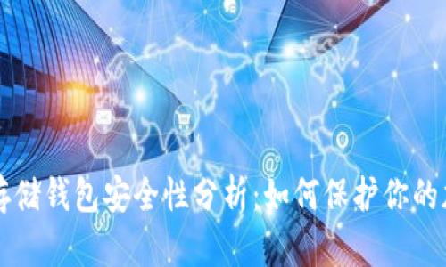 比特币存储钱包安全性分析:如何保护你的加密资产