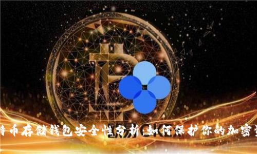 比特币存储钱包安全性分析:如何保护你的加密资产