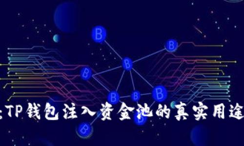 : 探秘：TP钱包注入资金池的真实用途与优势