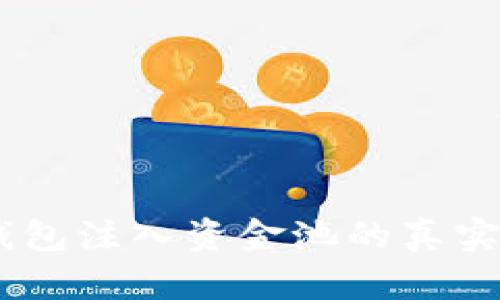: 探秘：TP钱包注入资金池的真实用途与优势
