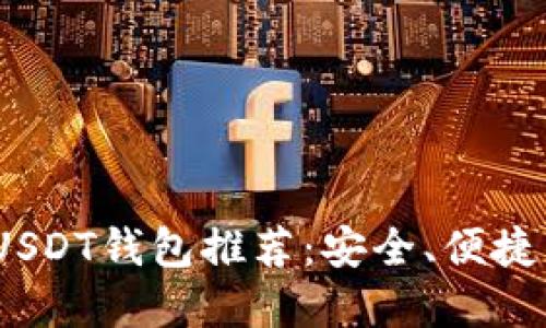 2023年最佳USDT钱包推荐:安全、便捷与高效的选择