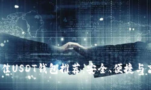 2023年最佳USDT钱包推荐:安全、便捷与高效的选择