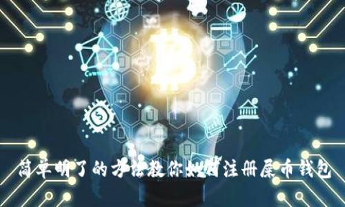 简单明了的方法教你如何注册屎币钱包