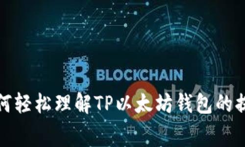 2023年如何轻松理解TP以太坊钱包的提币手续费？
