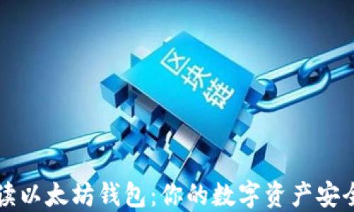 
深入解读以太坊钱包：你的数字资产安全守护者