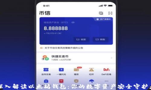 
深入解读以太坊钱包：你的数字资产安全守护者