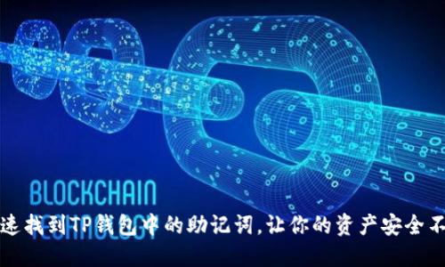 如何快速找到TP钱包中的助记词,让你的资产安全不再忧虑
