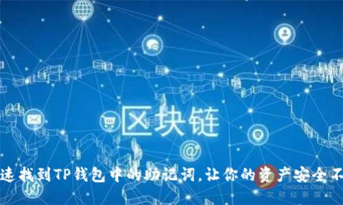 如何快速找到TP钱包中的助记词,让你的资产安全不再忧虑