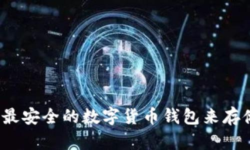 如何选择最安全的数字货币钱包来存储比特币？