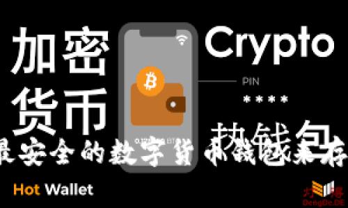 如何选择最安全的数字货币钱包来存储比特币？