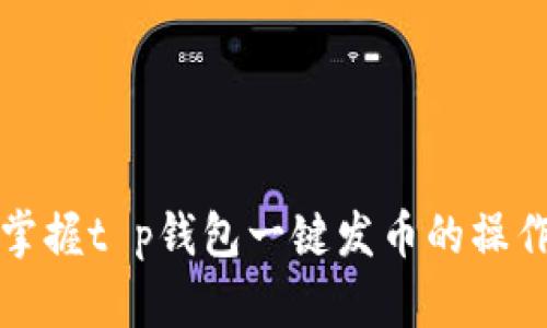 轻松掌握t p钱包一键发币的操作技巧