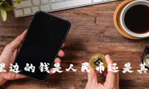 TP钱包里边的钱是人民币还是其他货币？