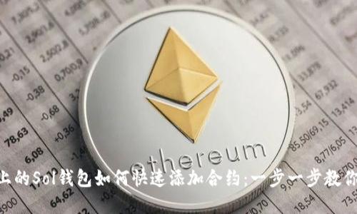 手机上的Sol钱包如何快速添加合约:一步一步教你实现!
