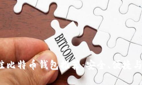 2023年最佳比特币钱包推荐:安全、便捷与实用全解析