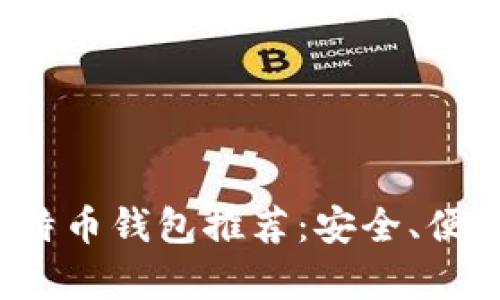 2023年最佳比特币钱包推荐:安全、便捷与实用全解析