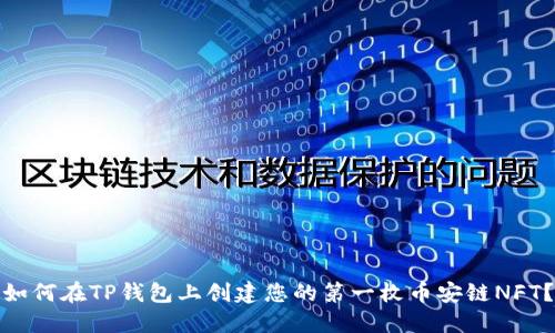 如何在TP钱包上创建您的第一枚币安链NFT?