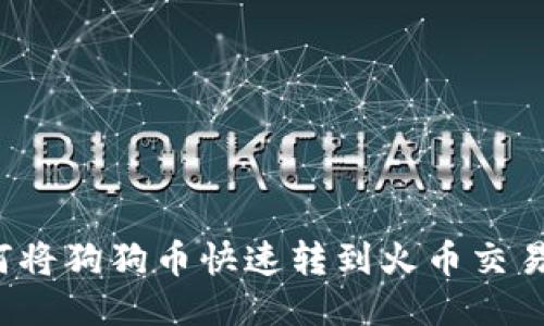 如何将狗狗币快速转到火币交易所?