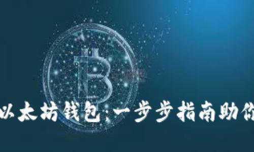 轻松对接以太坊钱包:一步步指南助你无缝连接