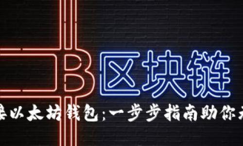 轻松对接以太坊钱包:一步步指南助你无缝连接