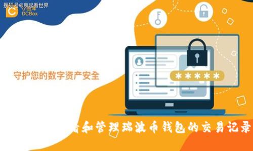 如何轻松查看和管理瑞波币钱包的交易记录