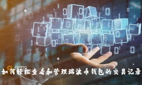 如何轻松查看和管理瑞波币钱包的交易记录