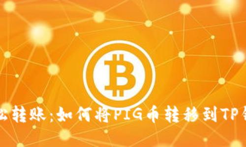 轻松转账：如何将PIG币转移到TP钱包