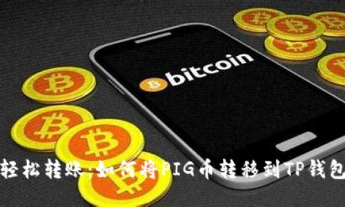 轻松转账：如何将PIG币转移到TP钱包