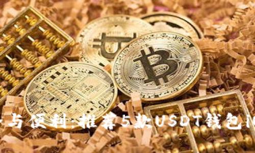 畅享安全与便利：推荐5款USDT钱包iOS中文版