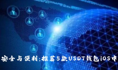 畅享安全与便利：推荐5款USDT钱包iOS中文版