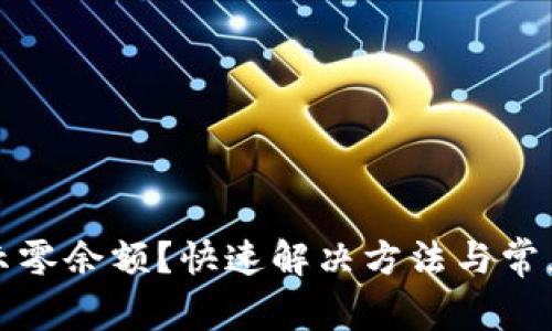 TP钱包显示零余额？快速解决方法与常见原因详解