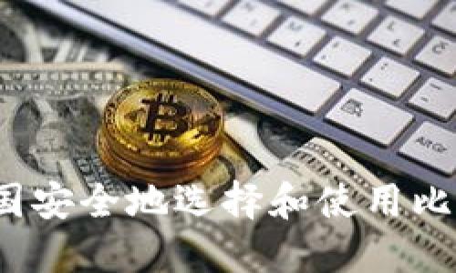 如何在美国安全地选择和使用比特币钱包?