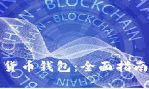 玩转TP数字货币钱包：全面指南与实用技巧