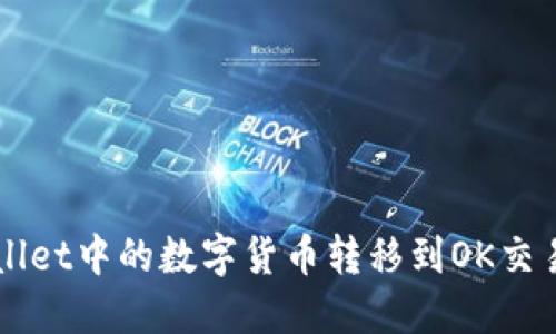 如何将TP Wallet中的数字货币转移到OK交易所?详细指南