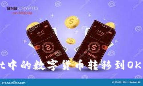 如何将TP Wallet中的数字货币转移到OK交易所?详细指南